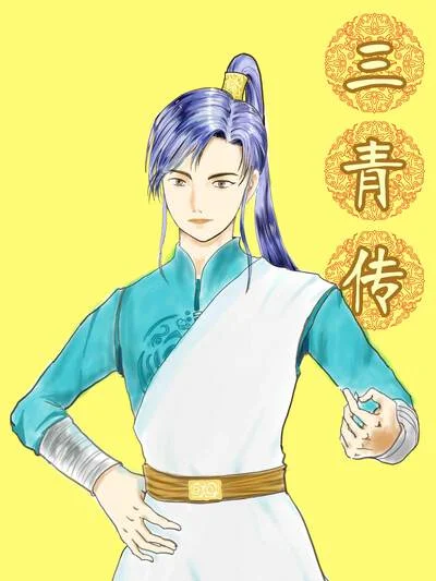 三青传封面
