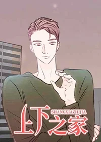 上下之家封面