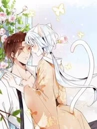 上仙，缺猫否？封面