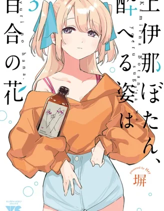 上伊那牡丹，酒醉身姿似百合花般封面