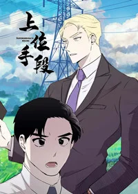 上位手段封面