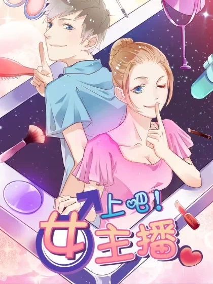 上吧！女主播封面
