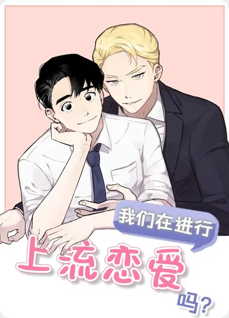 上流恋爱封面
