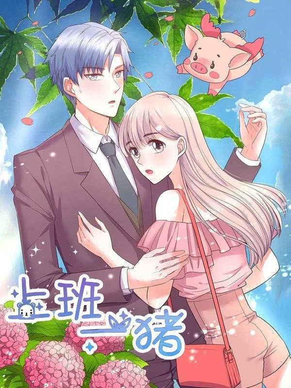 上班一猪封面