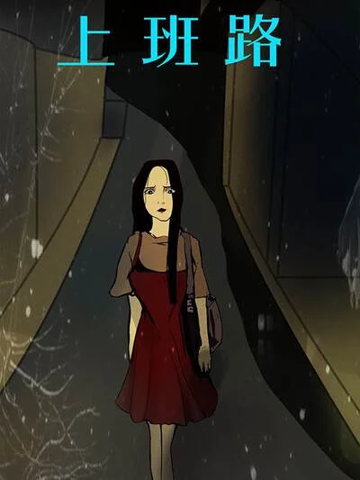 上班路封面