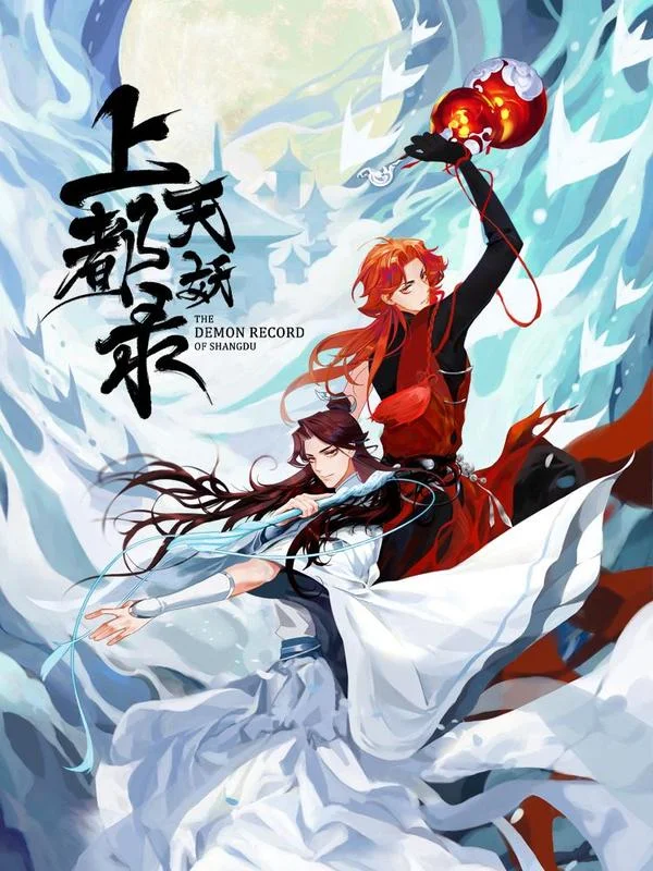 上都天妖录封面