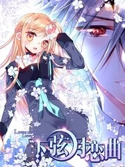 下弦月恋曲封面