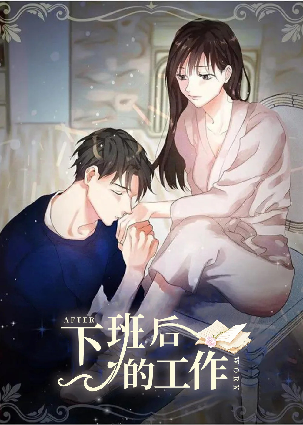 下班后的工作封面