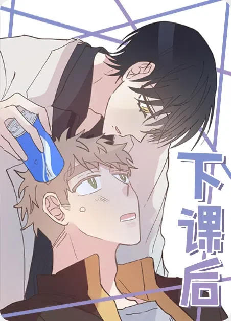 下课后封面