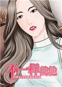 不一样的他封面