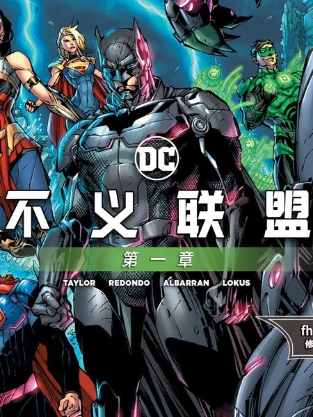 不义联盟2封面
