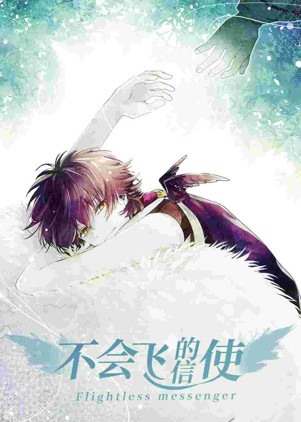 不会飞的信使封面