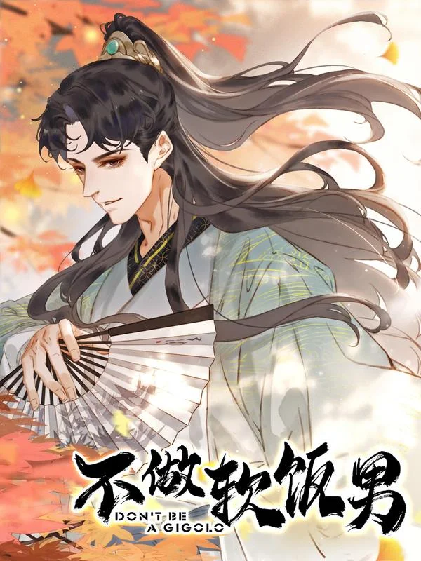 不做软饭男封面
