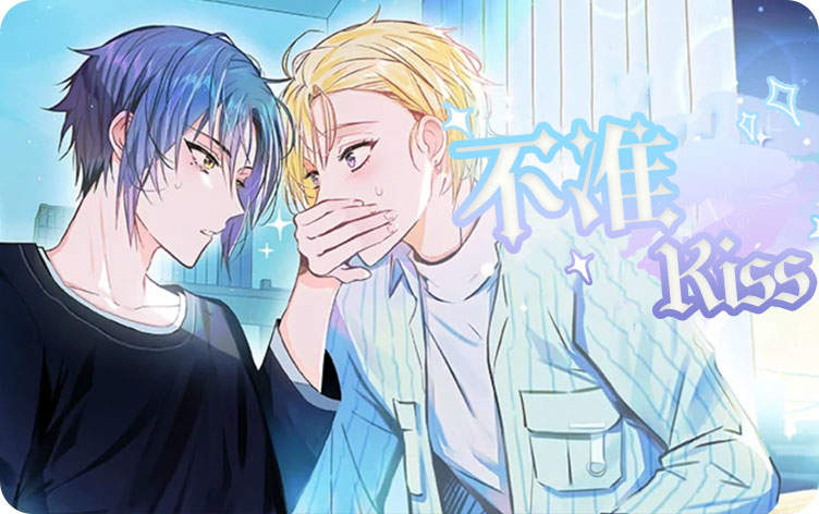 不准kiss封面