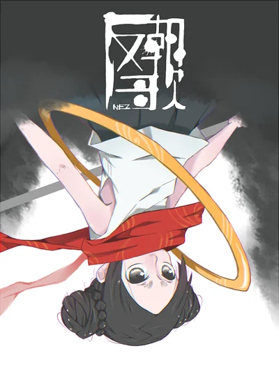 不反朝歌封面