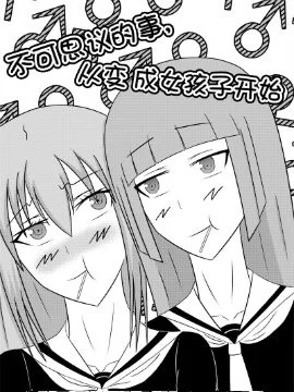 不可思议的事，从变成女孩子开始封面