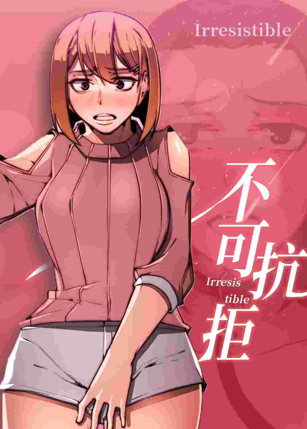 不可抗拒封面