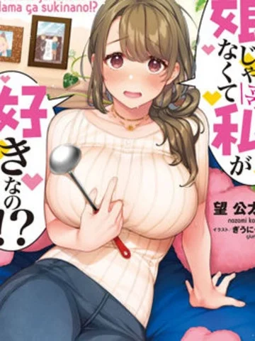 不喜欢女儿反而喜欢妈妈我吗？封面