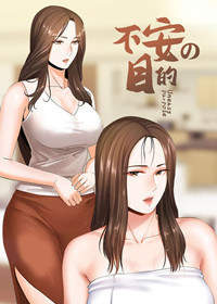 不安的目的封面