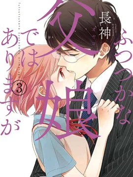 不完全父女关系封面