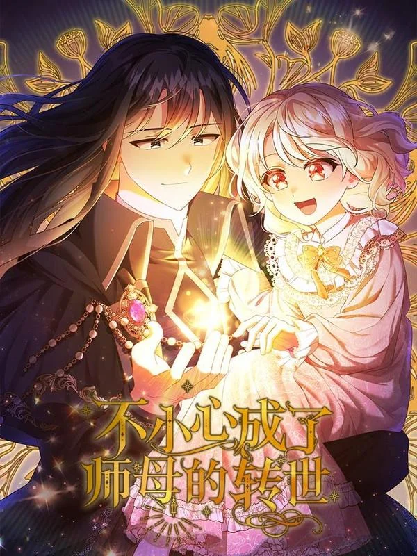 不小心成了师母的转世封面