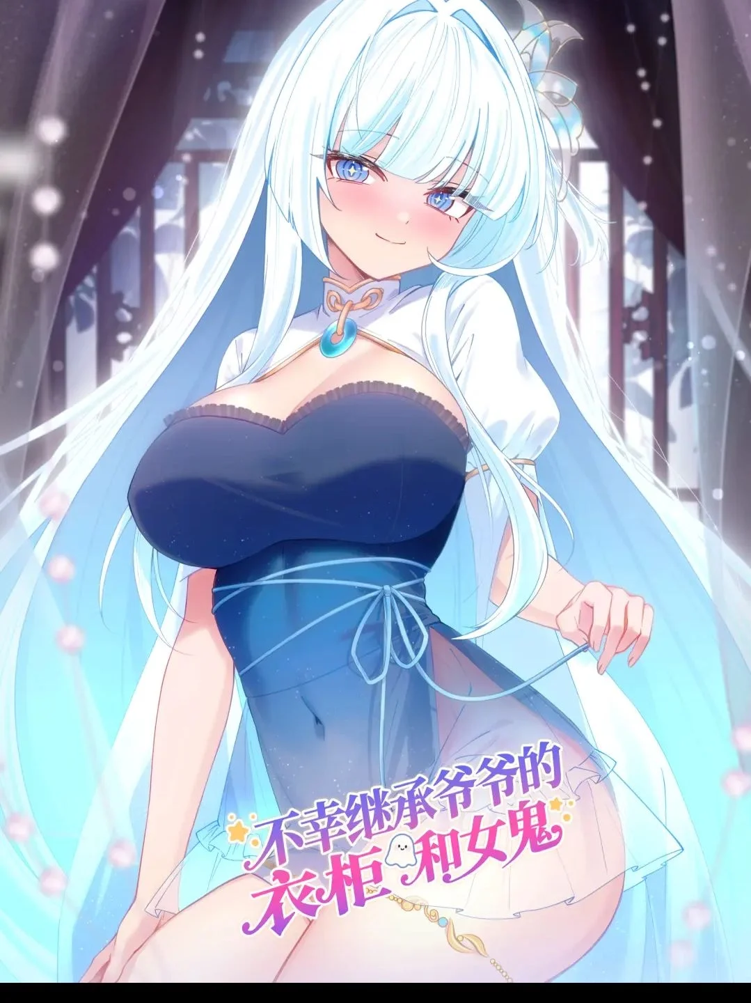 不幸继承爷爷的衣柜和女鬼封面