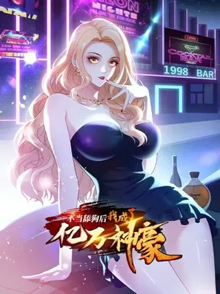 不当舔狗后，我成了亿万神豪封面