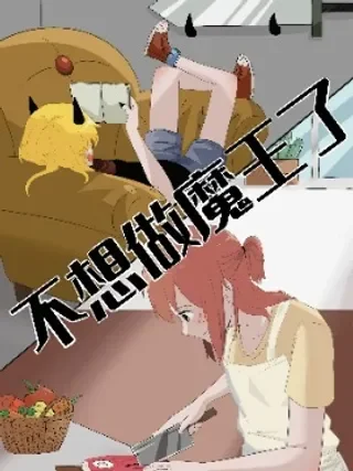 不想做魔王了封面