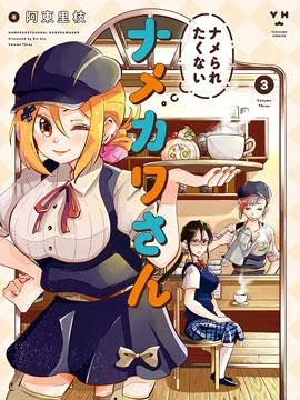 不想被小瞧的滑川同学封面
