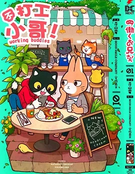 不打工小哥封面