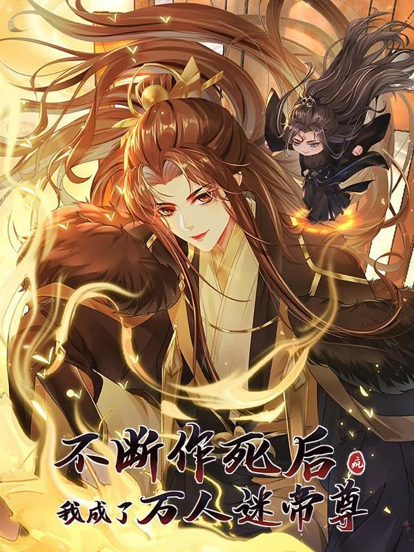 不断作死后，我成了万人迷帝尊封面