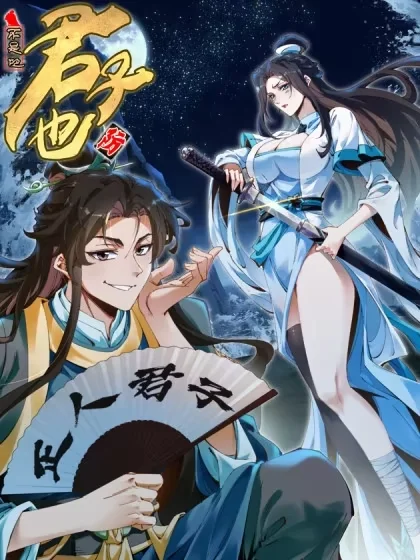 不是吧，君子也防封面