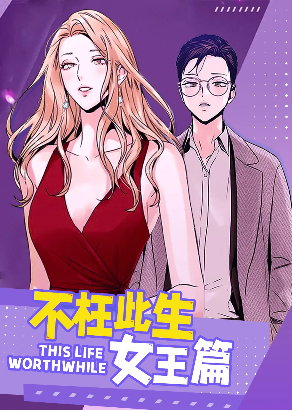 不枉此生女王篇封面