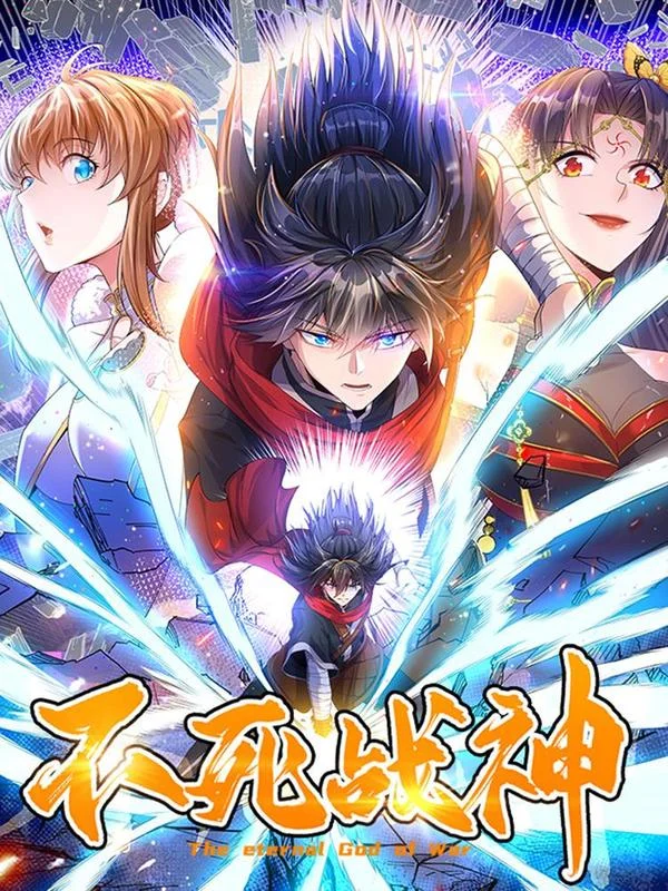 不死战神封面