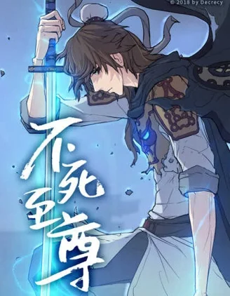 不死至尊封面