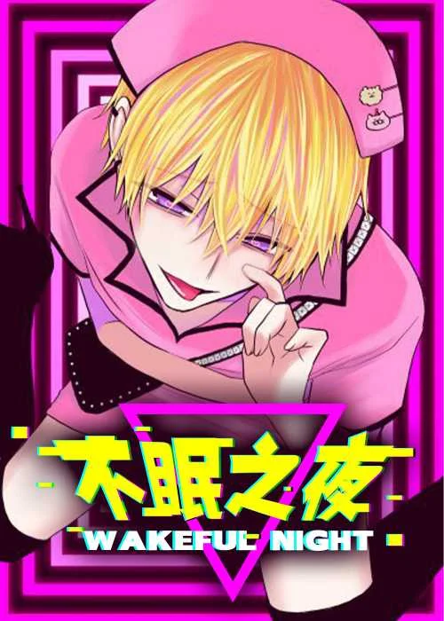 不眠之夜封面