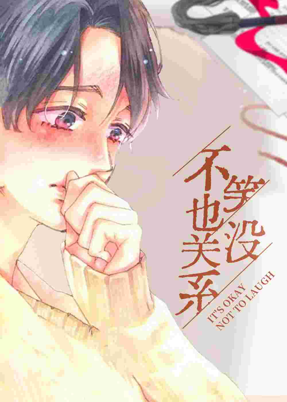 不笑也没关系封面