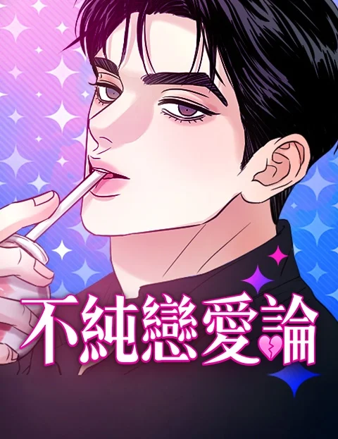 不纯恋爱论封面