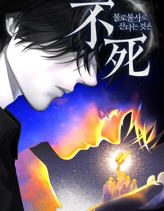 不老不死地活著封面