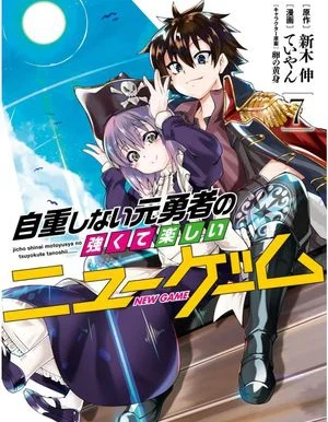不自重前勇者强大又轻松的NEW GAME封面