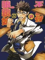 不良仔与眼镜妹封面