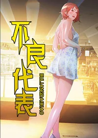 不良代表封面