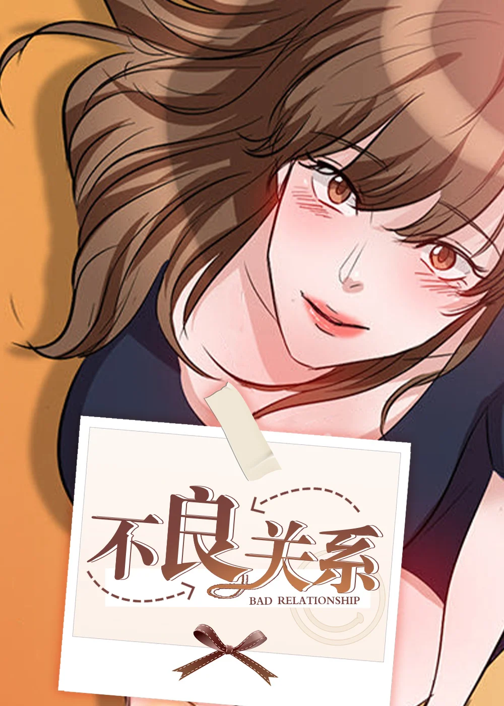 不良关系封面