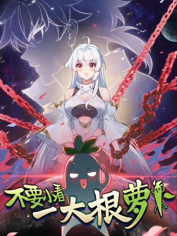 不要小看一大根萝卜封面