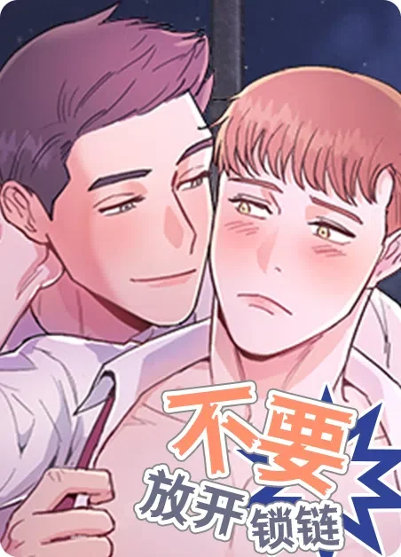 不要放开锁链封面