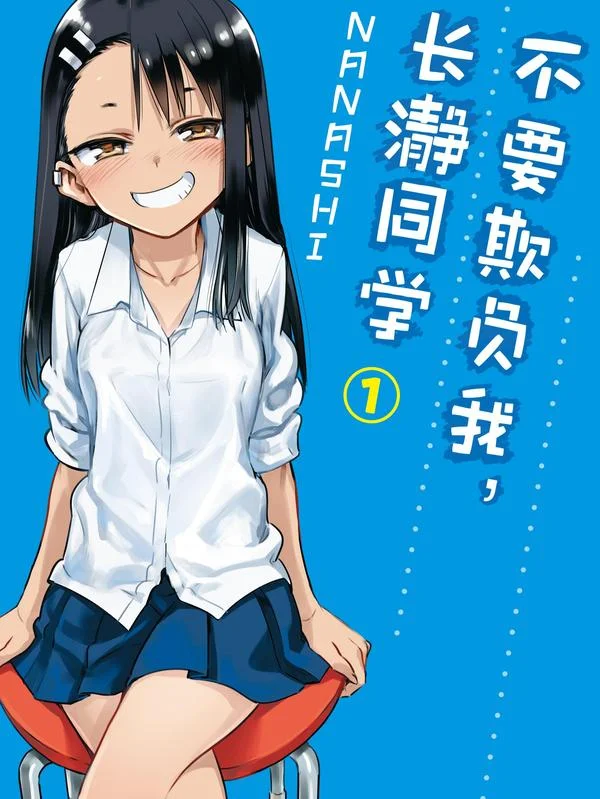 不要欺负我，长瀞同学封面