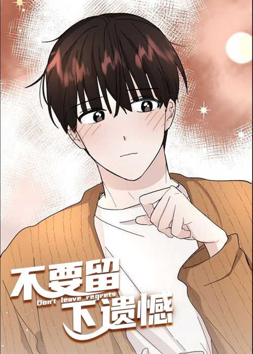 不要留下遗憾封面