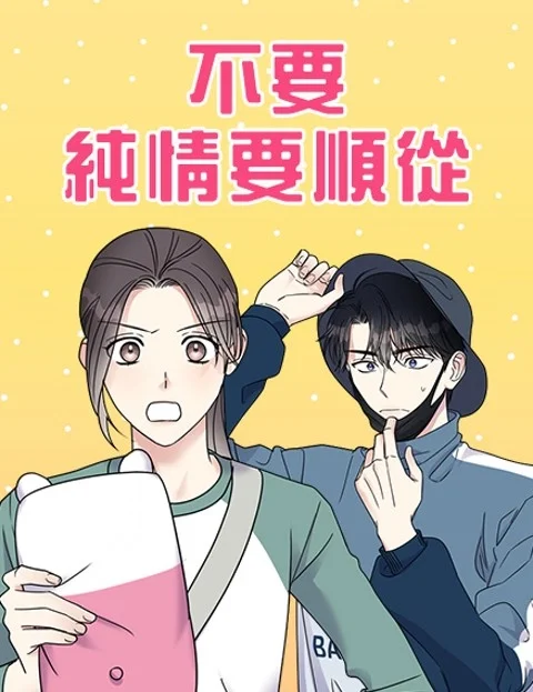 不要纯情要顺从封面