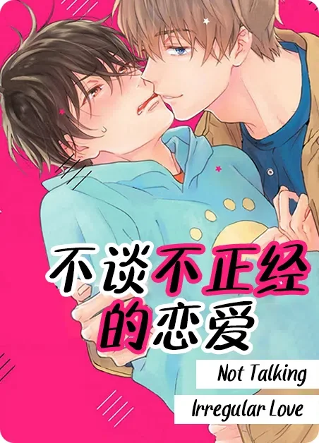 不谈不正经的恋爱封面