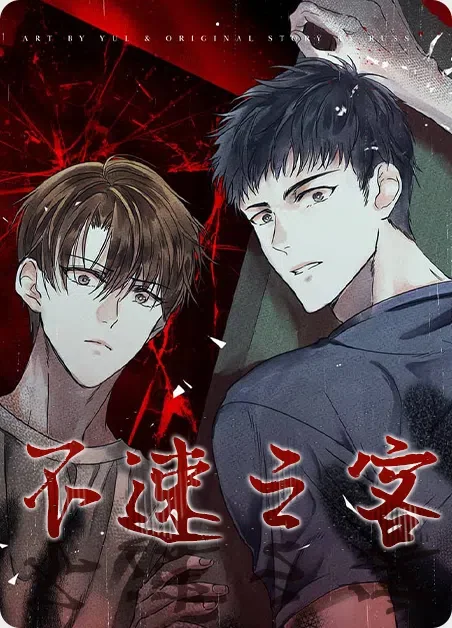 不速之客封面
